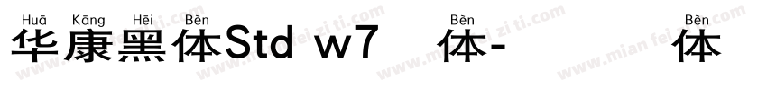 华康黑体Std w7字体字体转换